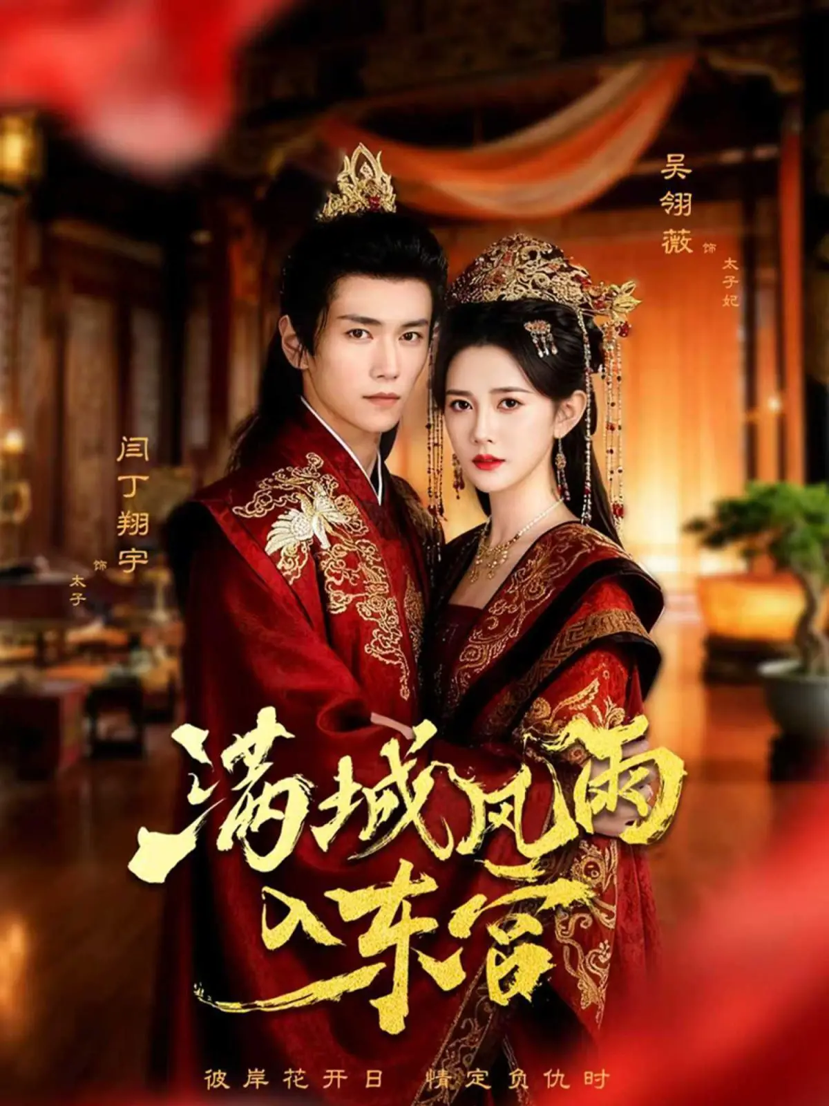 《满城风雨入东宫》：乱世浮生，皇子们的权力游戏与爱恨纠葛，谁能笑到最后？