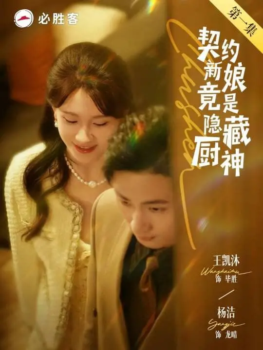 《契约新娘竟是隐藏厨神》：当霸道总裁遇上美食女王，一场笑料百出的浪漫契约。