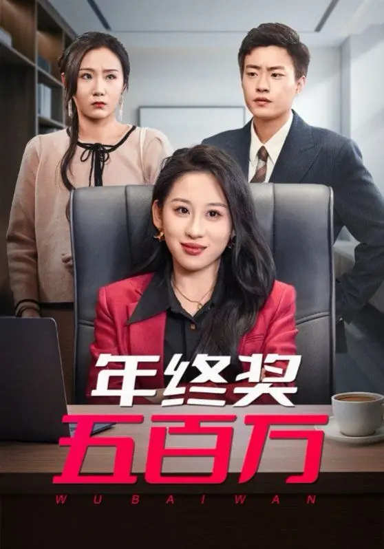 《年终奖五百万》：揭秘巨额奖金背后的暗流涌动，一场关于人性与欲望的极致考验