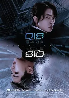 《Q18量子预言》：当科学与未知交织，一场关于时间、命运与宇宙奥秘的烧脑之旅！