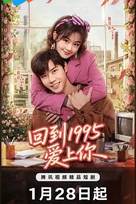 《回到1995爱上你》：穿越时空的浪漫告白，职场菜鸟的逆袭与纯真爱情。