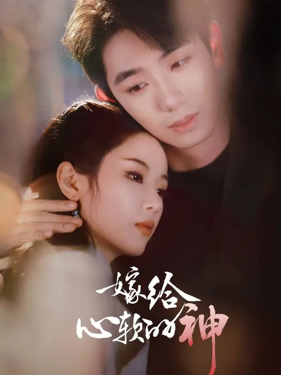 《嫁给心软的神》：国产剧新高峰？当“恋爱脑”遇上“职场小白”，一出啼笑皆非的爱情谍战？