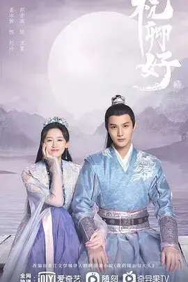 《祝卿好》：甜宠之上，还有一丝不安？探寻古代女子“先婚后爱”的禁忌之恋