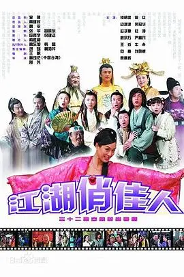 《江湖俏佳人》：古惑女闯荡江湖，搞笑与热血齐飞的网络爆款。