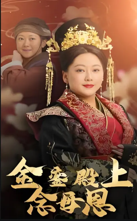 《金銮殿上念母恩》：皇帝的孝道难题，一场触及灵魂的君臣博弈