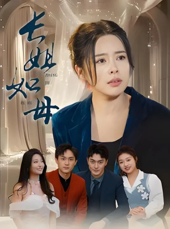 《长姐如母 2025》：当家庭重担压垮少女，一段关于牺牲、隐忍与命运抗争的悲情史诗