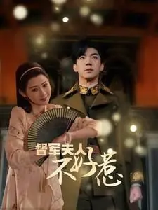 《督军夫人重生虐渣（督军夫人不好惹）》：民国风云下的复仇女王，古装权谋与女性觉醒的华丽篇章