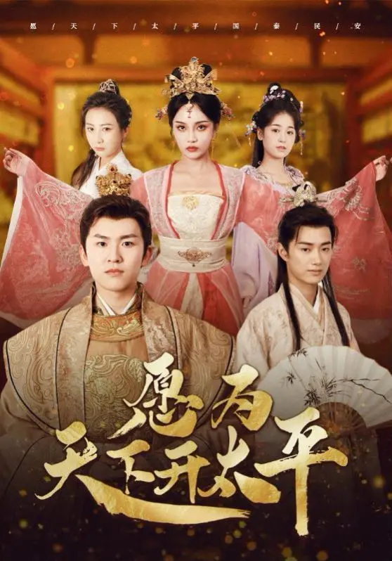 《愿为天下开太平》：乱世儿女的深情告白，一份穿越时空的爱恋传奇