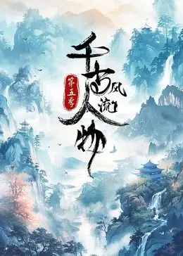 《千古风流人物 第5季》：诗意江山，谁主沉浮？这波操作，绝了！