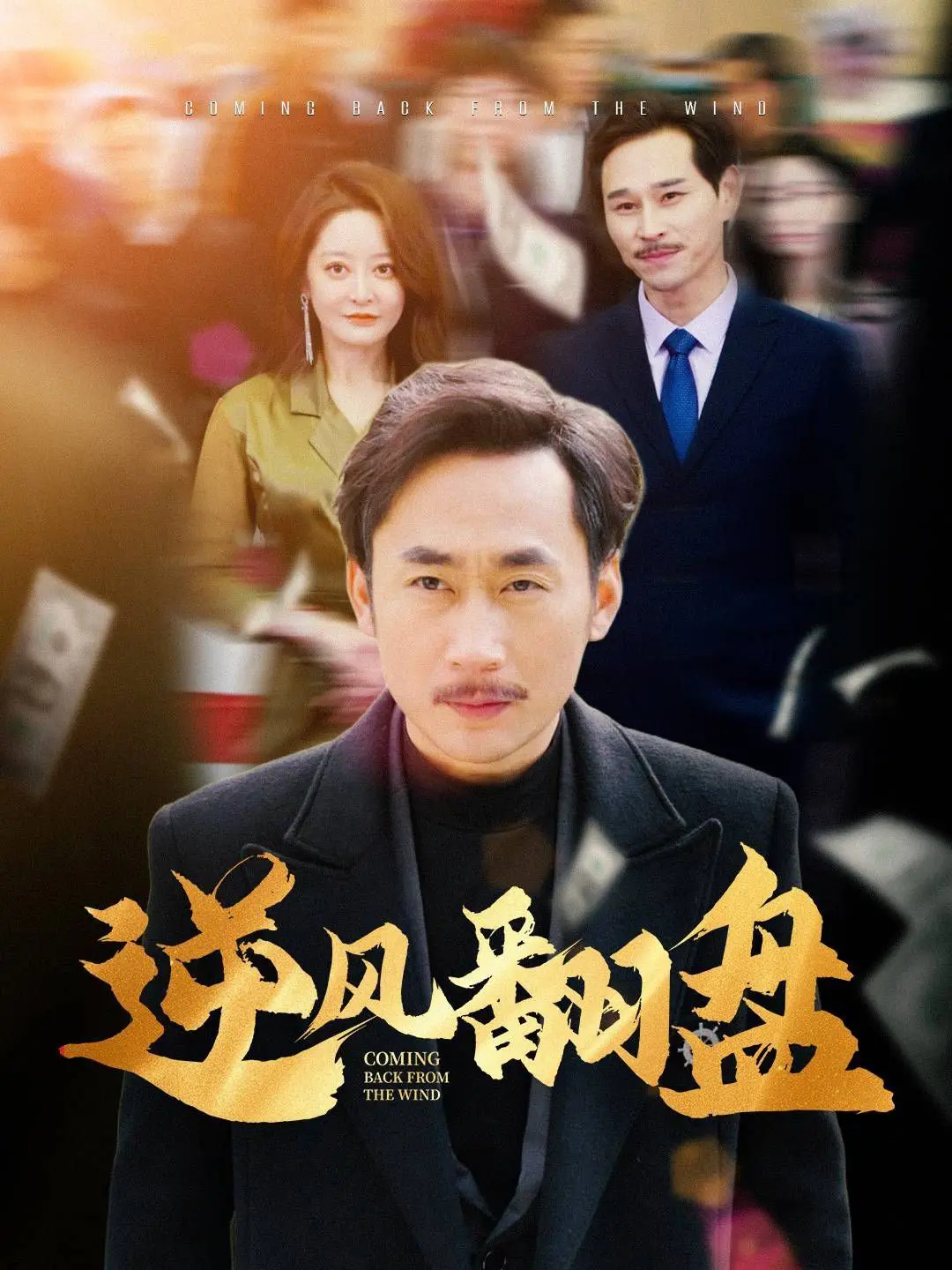 《逆风翻盘》：绝了！这顿“还好有中餐”，吃得我热泪盈眶，简直是史诗级！