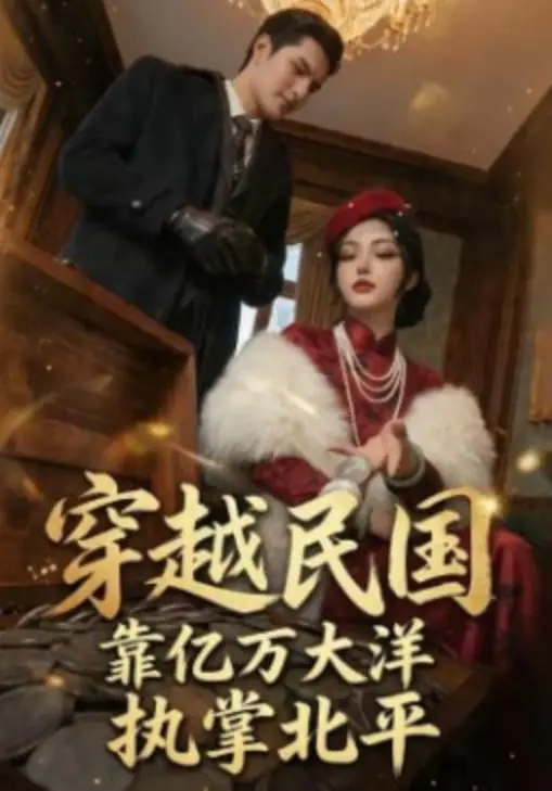 《穿越民国靠亿万大洋执掌北平》：什么鬼？民国大佬养成记，这剧有点东西！
