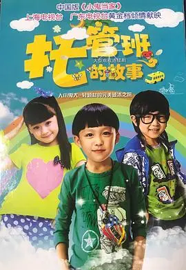 《托管班的故事》：熊孩子引发的家长圈“权谋”大战，看完直呼“灵异”事件！