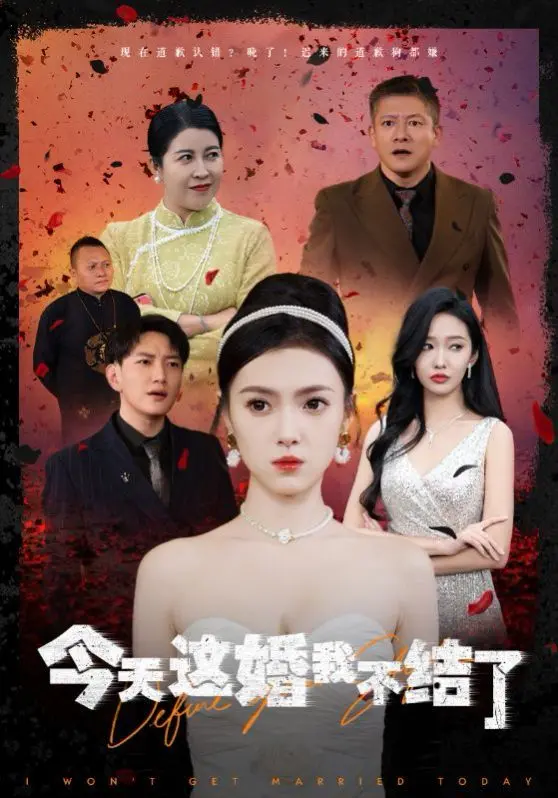 《今天这婚我不结了》：当谍战剧遇上“逃婚”梗，这反套路看得我笑出腹肌！