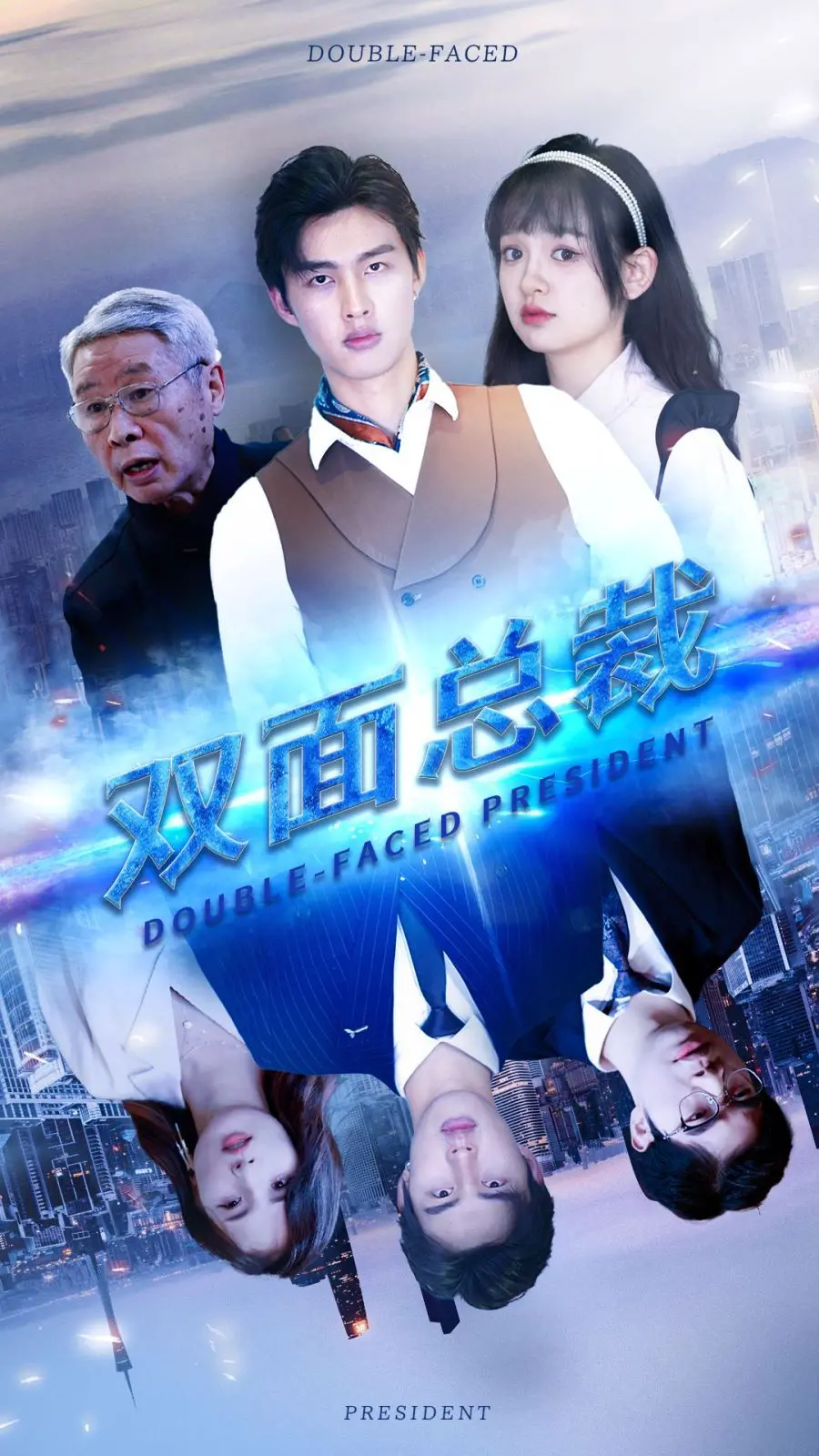 《双面总裁》：霸总套路玩出新花样？这悬疑感，谁顶得住啊！