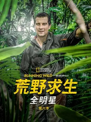 《荒野求生全明星 第六季》：绝地求生的硬核教科书！这“动作片”的刺激感，看得我肾上腺素飙升！