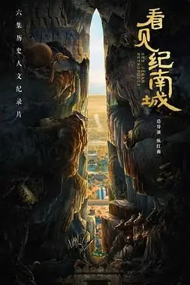《看见纪南城》：穿越时空的深情告白，爱恨纠缠的命运轮回，一段唯美而虐心的东方奇幻恋曲