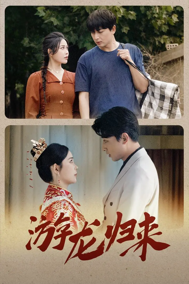 《游龙归来》：寒门也能逆袭？这‘我命由我不由天’的剧情，看得我热血沸腾！