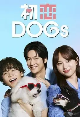 《初恋DOGs》：这“爱情”有点“第三极”？别光看名字！这狗粮撒得又甜又虐！