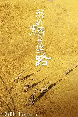 《我的青春在丝路》：穿越时空的爱恋，让丝绸之路见证你我的不朽情缘！