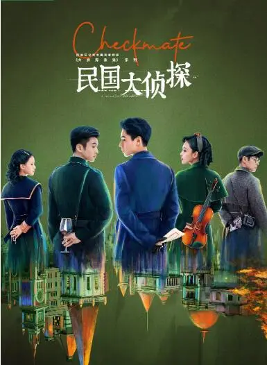 《民国大侦探》：国产探案剧天花板？这剧情反转，比《异教峰 第三季》还上头！
