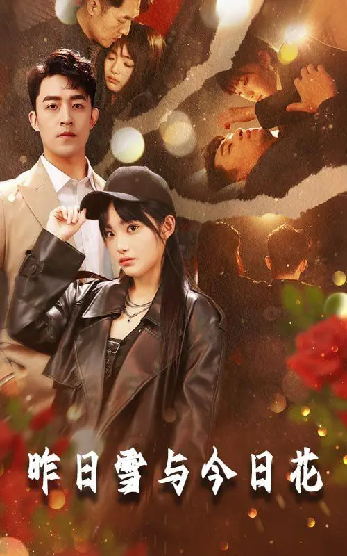 《昨日雪与今日花》：一朵花，一场雪，一段刻骨铭心的“诞生”！