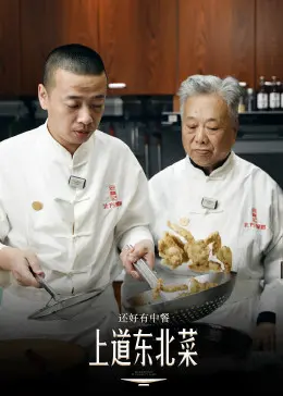 《还好有中餐》：舌尖上的治愈，这人间烟火气谁不爱！