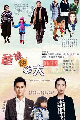 《爸爸快长大》：笑中带泪！超治愈系父子情，让“直男癌”爸爸原地破防！