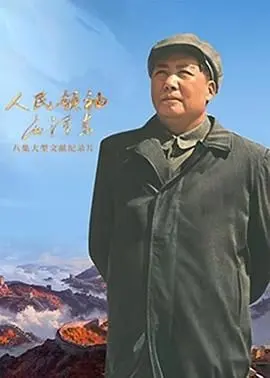 《人民领袖毛泽东》：致敬伟人！看这部《爱情谍战》般的史诗，感受信仰的力量！