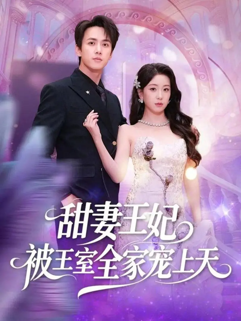 《甜妻王妃被王室全家宠上天》：这狗粮我吃了！ 经典爱情 甜到掉牙！