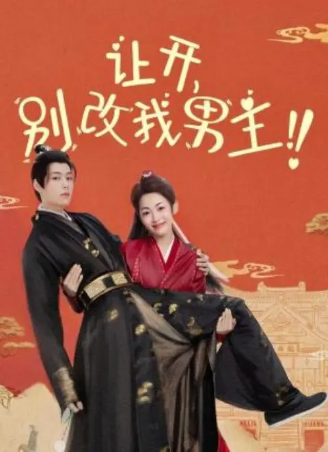 《让开，别改我男主！》：沉浸式体验“沈先生你的后悔太晚了”的修罗场！