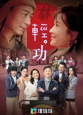 《轻·功 （粤语版）》：颠覆想象的功夫喜剧，看“熊猫淘淘”如何以巧制胜，笑料百出