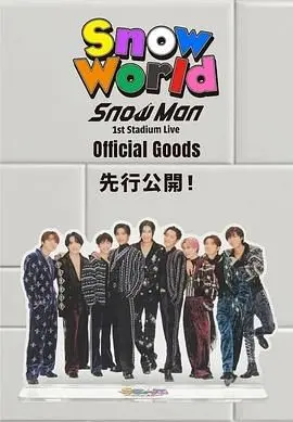 Snow Man首次体育场演唱会：点燃梦想与激情的视听盛宴，见证国民偶像的成长蜕变！