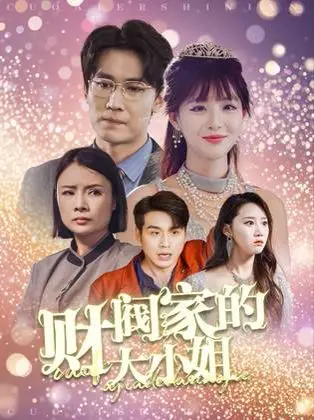 《财阀家的大小姐》：重生复仇爽剧，看宋仲基如何玩转家族权谋，实现人生逆袭！