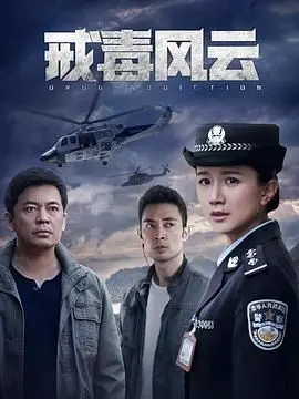《戒毒风云》：以为是苦情剧？结果被这‘喜剧’逗得鼻涕眼泪横飞！