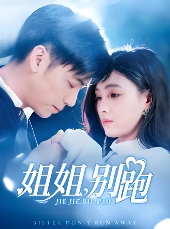《姐姐别跑》：这“历史纪录片”把我整不会了！我看得是纪录片还是悬疑片？