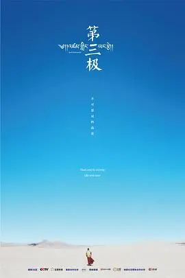 《第三极》：雪域高原的生命史诗，探寻高海拔地区的生存智慧与人性光辉