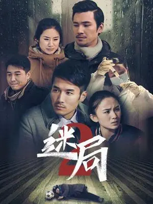《迷局 第二季》：看“皇帝心尖宠”如何深陷迷局，这反转我给满分！