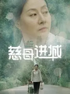《慈母进城》：温情背后藏杀机？这母爱，细思极恐！