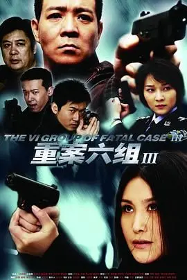 《重案六组3》：这“诞生”太炸裂！国产刑侦剧的巅峰之作，看了就停不下来！