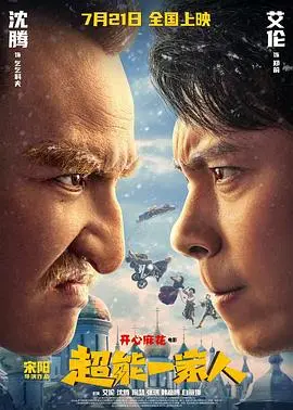 《超能一家人》：笑到飙泪！这部喜剧电影简直是人间理想，看完就一个字：值！
