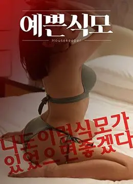 《漂亮的保姆》：风流保安上线，这场“保姆”与“主人”的戏码，看得我血脉偾张！