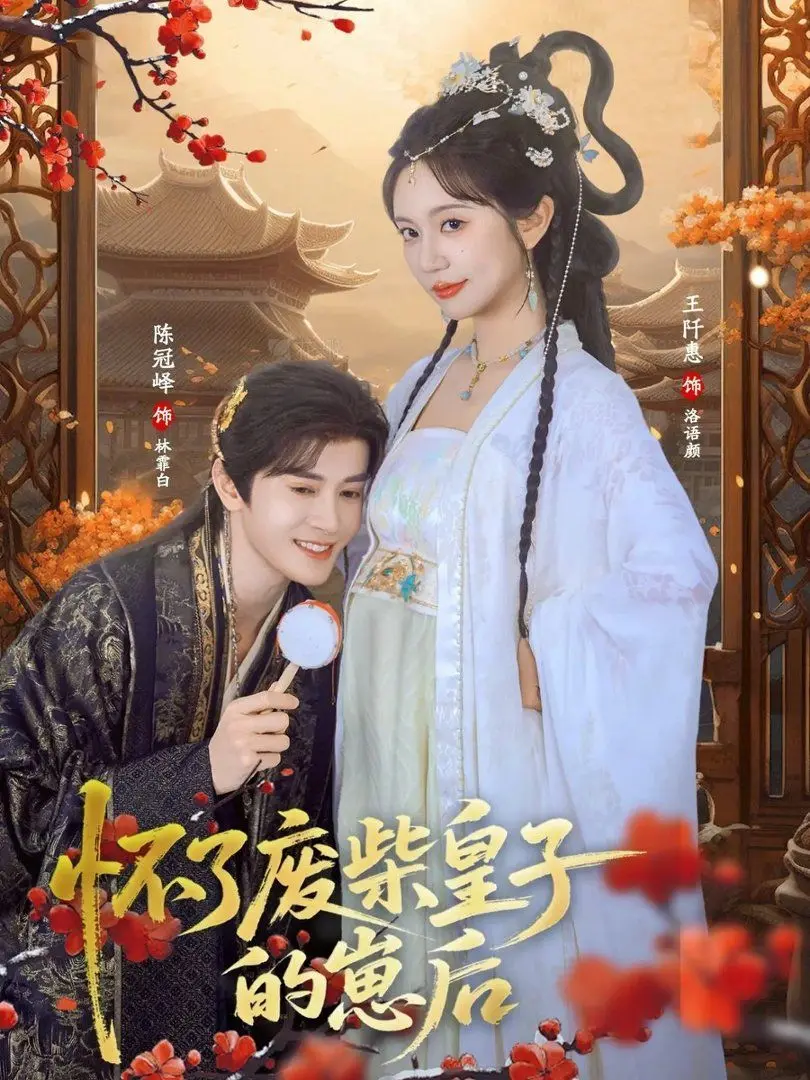 《怀了废柴皇子的崽后》：这设定我给跪了！不看后悔，看了更后悔？