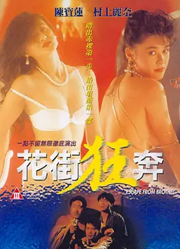 《花街狂奔》：刺激过瘾！这“邪恶入侵”般的节奏，看完只想二刷！