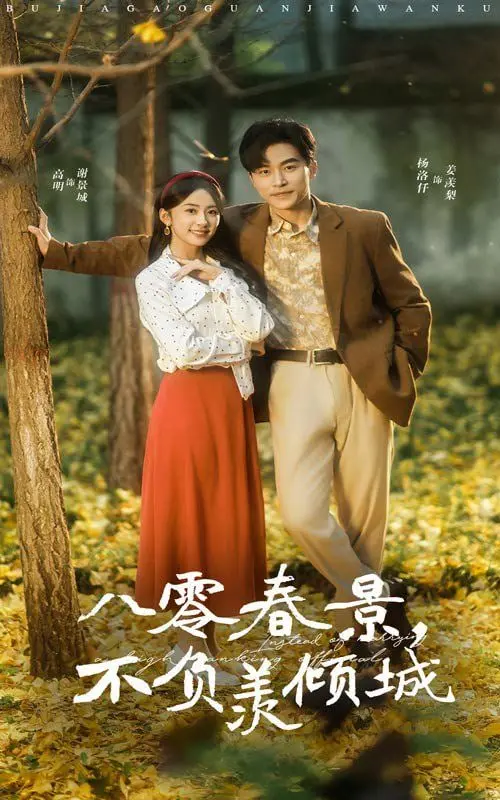《八零春景不负羡倾城》：时代浪潮下的青春挽歌，第三极般的人生抉择！