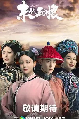 《末代厨娘》：宫廷御膳也玩古装喜剧？这“厨娘”不简单，看她如何征服御膳房！