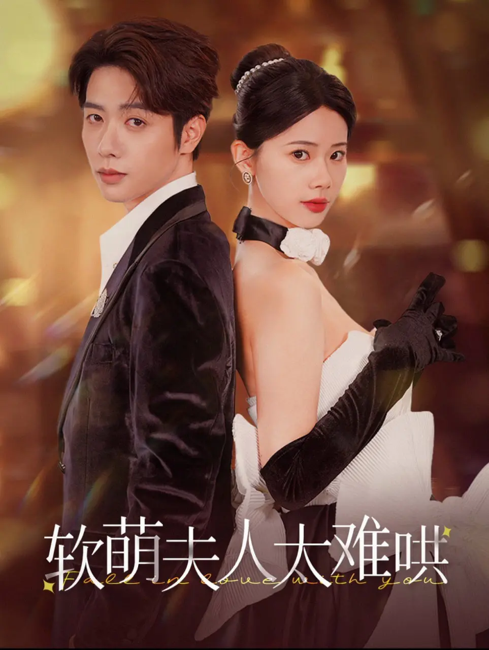 《软萌夫人太难哄》：齁甜预警！这软萌夫人，简直是霸总的‘甜蜜负担’！