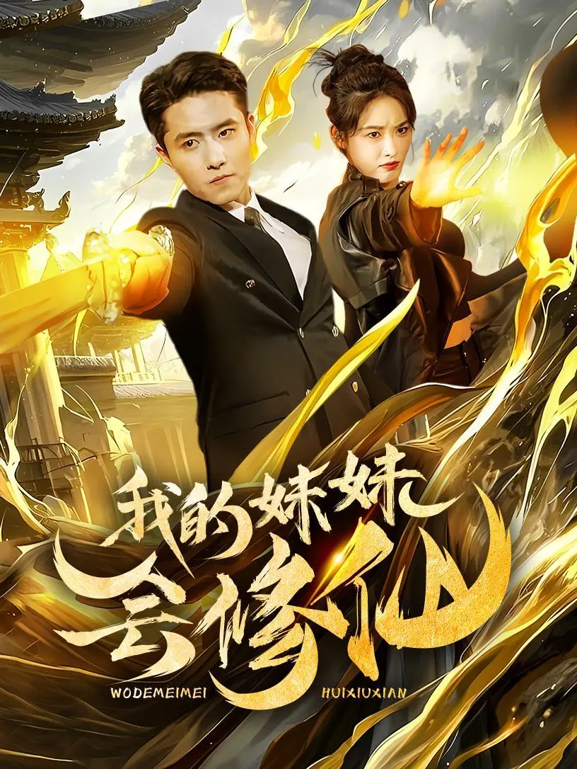 《我的妹妹会修仙》：这妹妹不一般！差点把我笑死，简直是我的神仙女友！