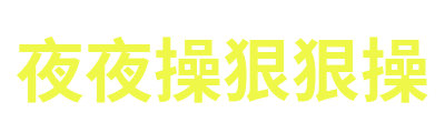 夜夜操狠狠操 Logo
